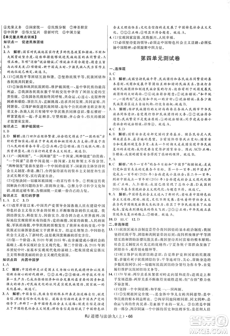 2019奪冠百分百初中優(yōu)化測(cè)試卷九年級(jí)道德與法治上冊(cè)人教版答案