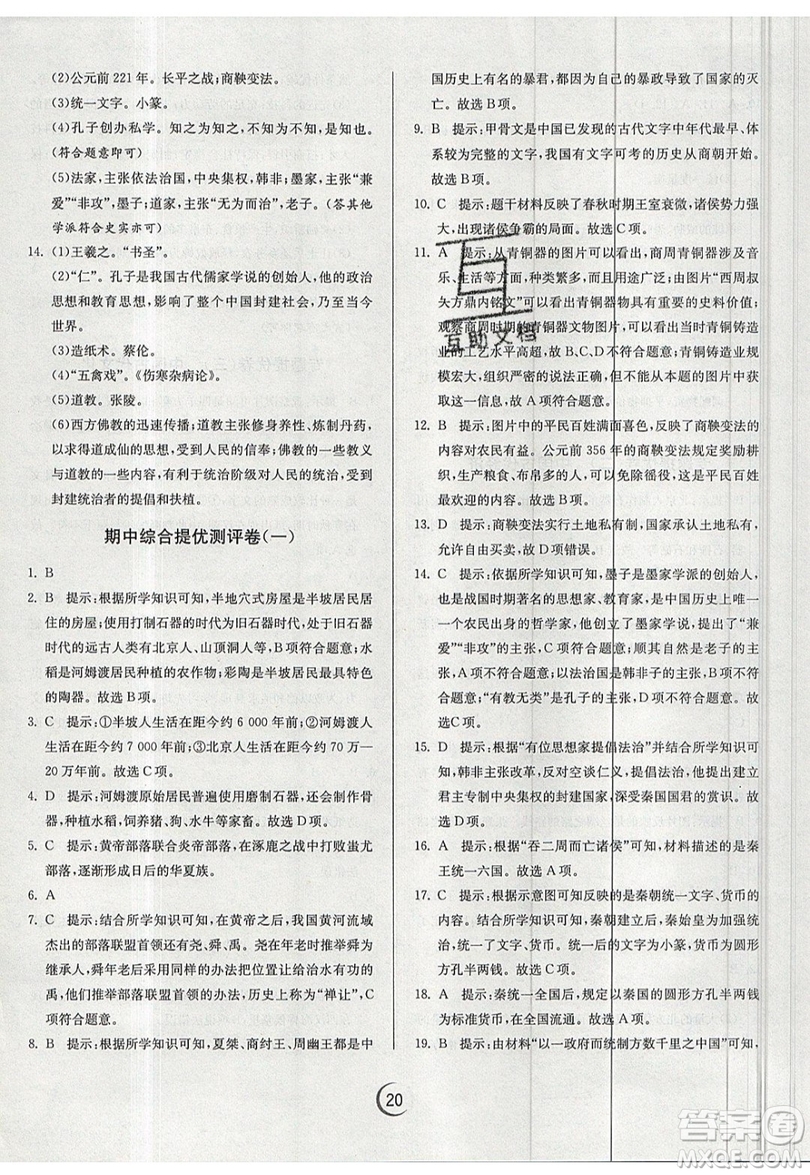 江蘇人民出版社春雨教育2019秋實驗班提優(yōu)訓(xùn)練七年級歷史上冊RMJY人教版參考答案