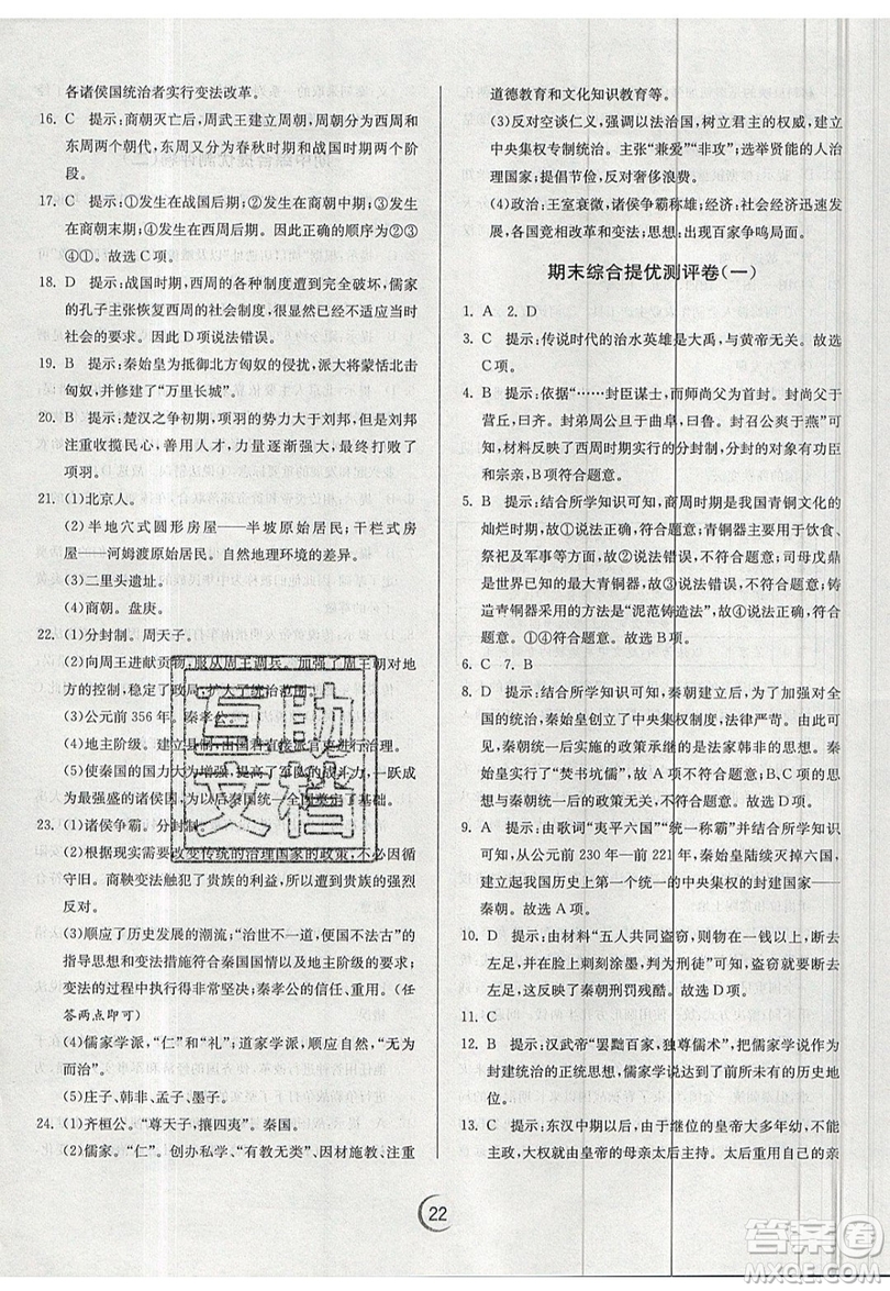 江蘇人民出版社春雨教育2019秋實驗班提優(yōu)訓(xùn)練七年級歷史上冊RMJY人教版參考答案