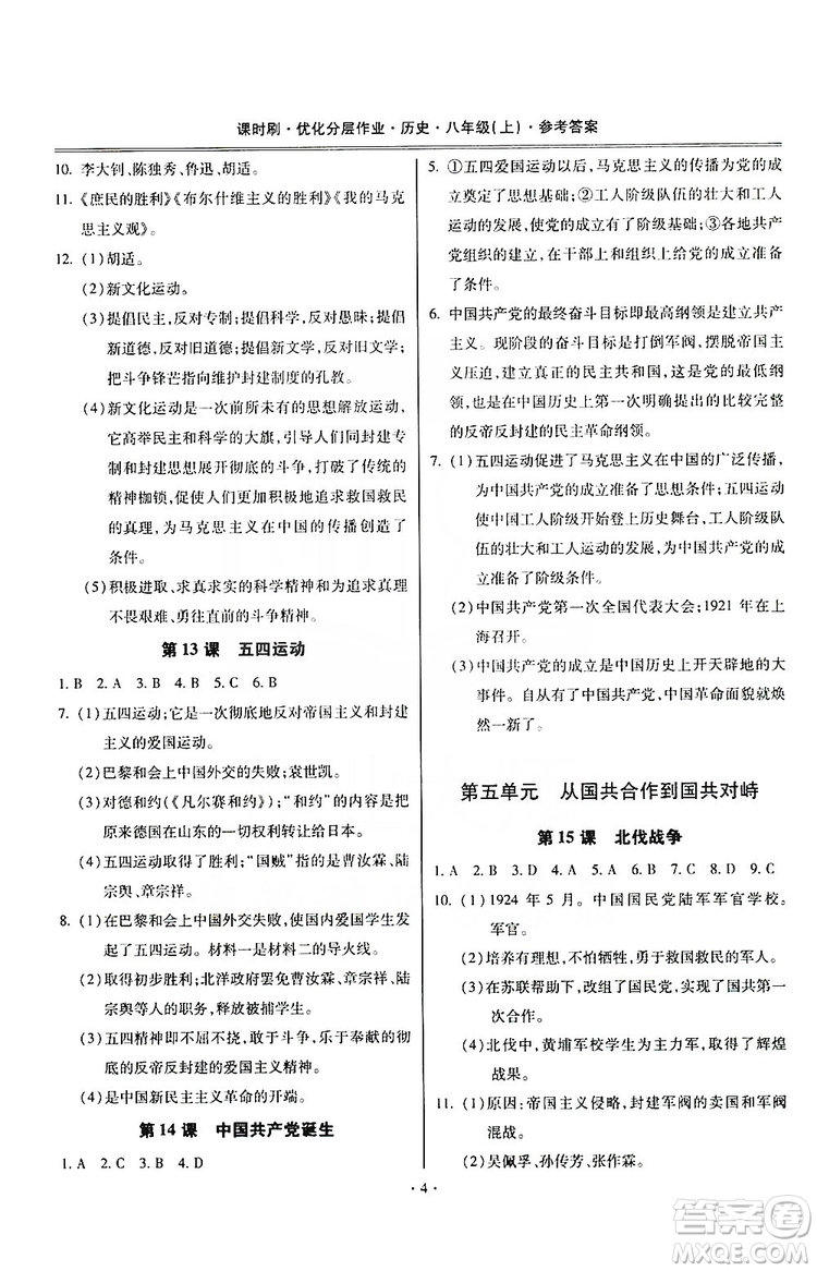 馳逐文化2019課時刷優(yōu)化分層作業(yè)八年級歷史上冊答案