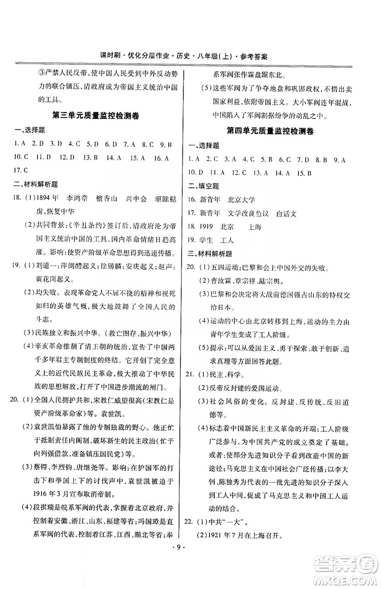 馳逐文化2019課時刷優(yōu)化分層作業(yè)八年級歷史上冊答案