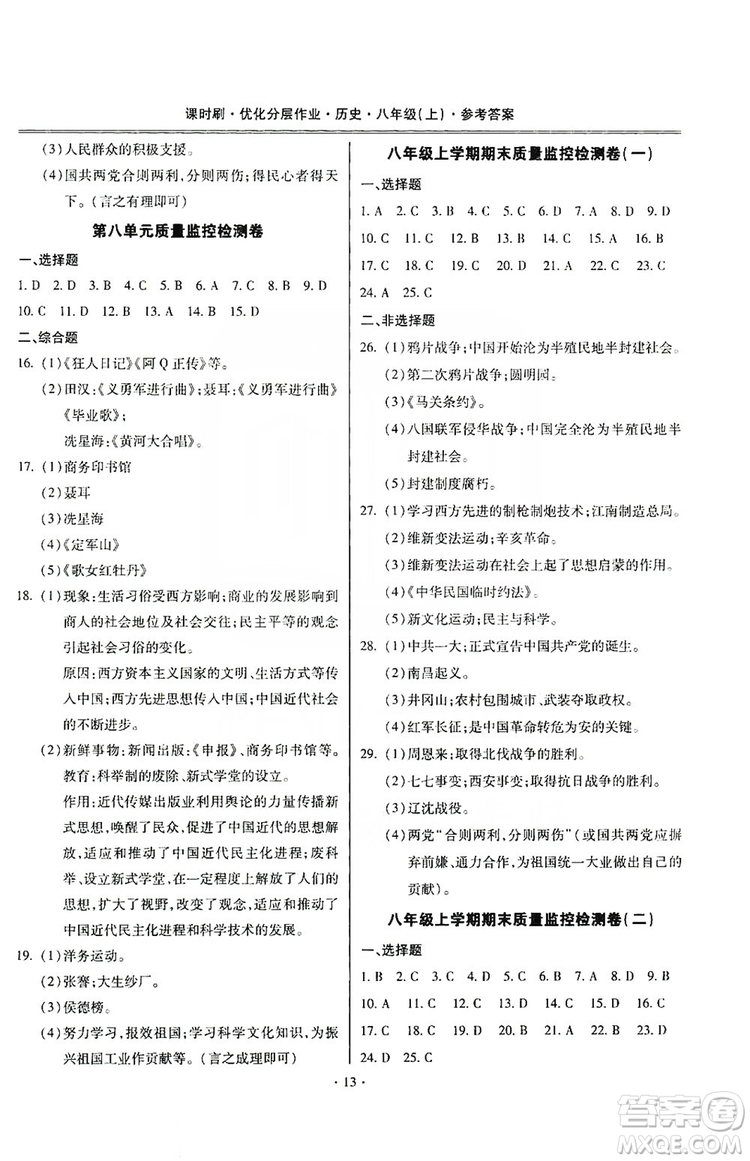 馳逐文化2019課時刷優(yōu)化分層作業(yè)八年級歷史上冊答案