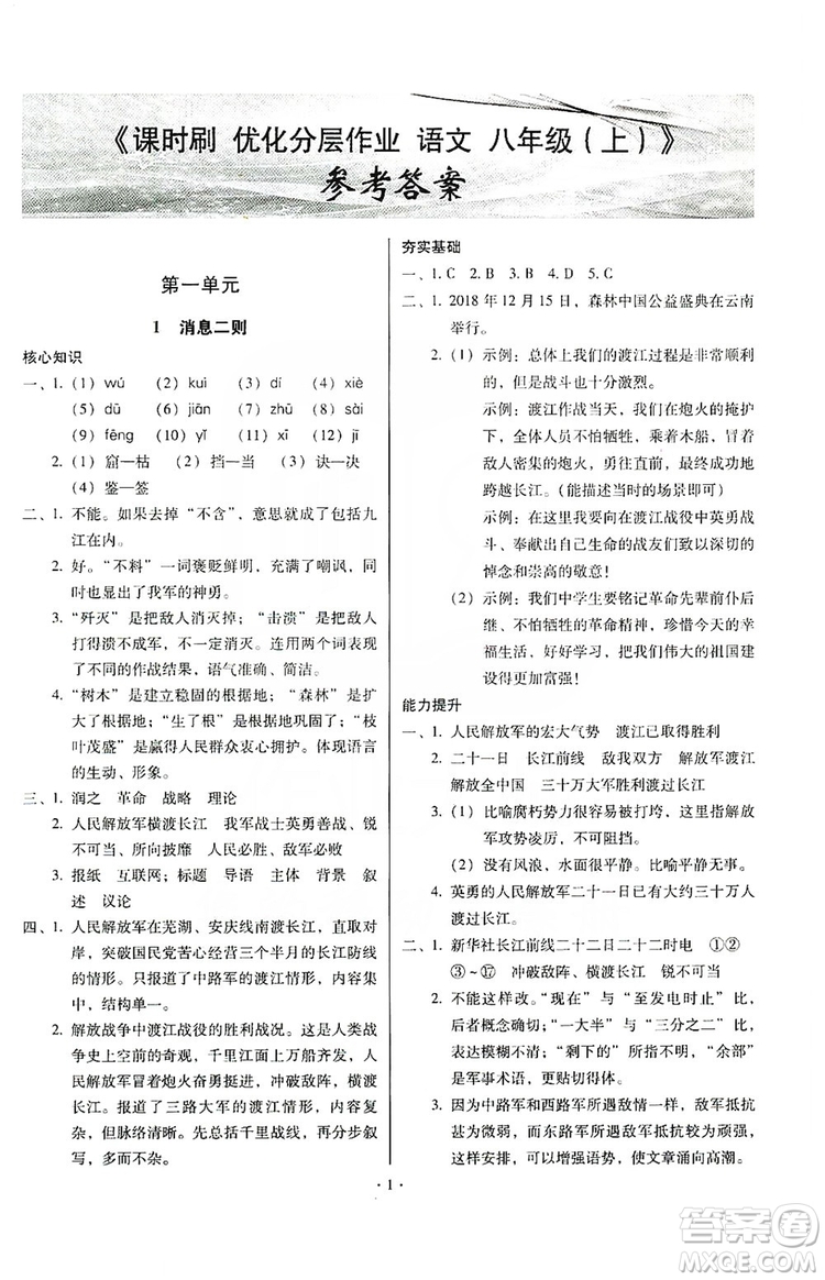 馳逐文化2019課時(shí)刷優(yōu)化分層作業(yè)八年級(jí)語(yǔ)文上冊(cè)答案