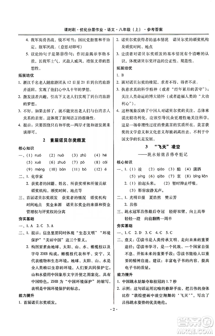 馳逐文化2019課時(shí)刷優(yōu)化分層作業(yè)八年級(jí)語(yǔ)文上冊(cè)答案