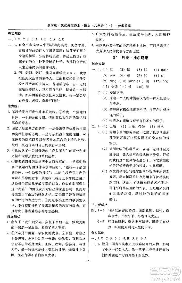 馳逐文化2019課時(shí)刷優(yōu)化分層作業(yè)八年級(jí)語(yǔ)文上冊(cè)答案