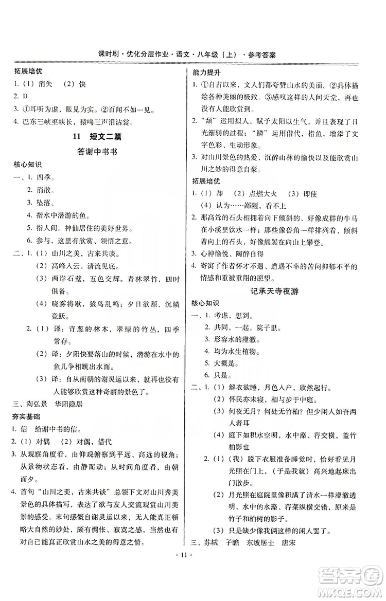 馳逐文化2019課時(shí)刷優(yōu)化分層作業(yè)八年級(jí)語(yǔ)文上冊(cè)答案