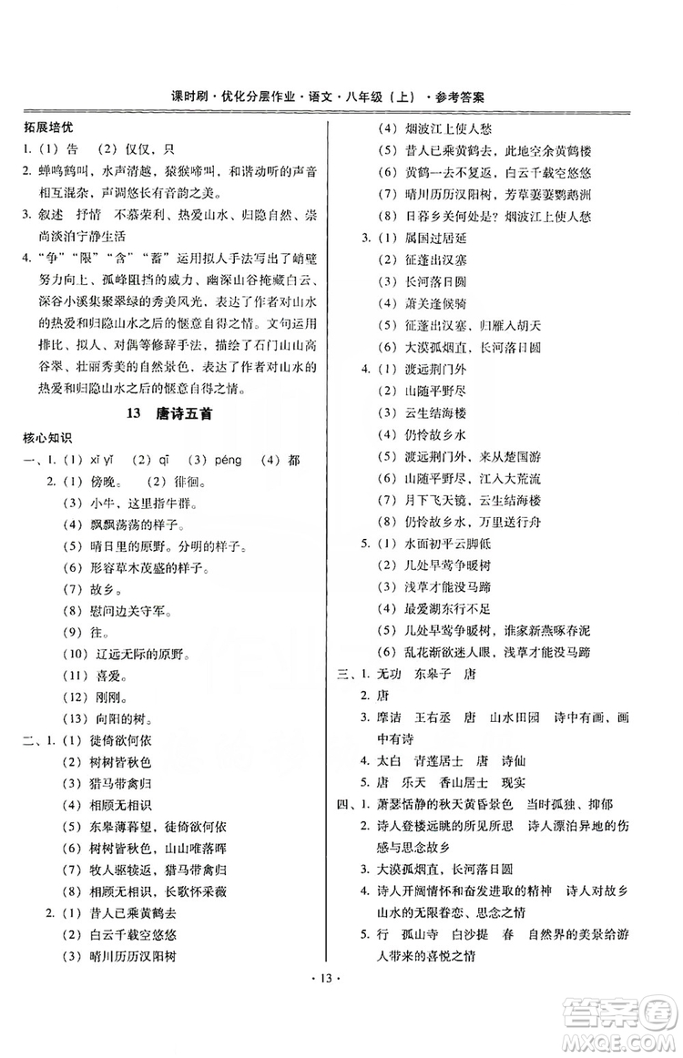 馳逐文化2019課時(shí)刷優(yōu)化分層作業(yè)八年級(jí)語(yǔ)文上冊(cè)答案