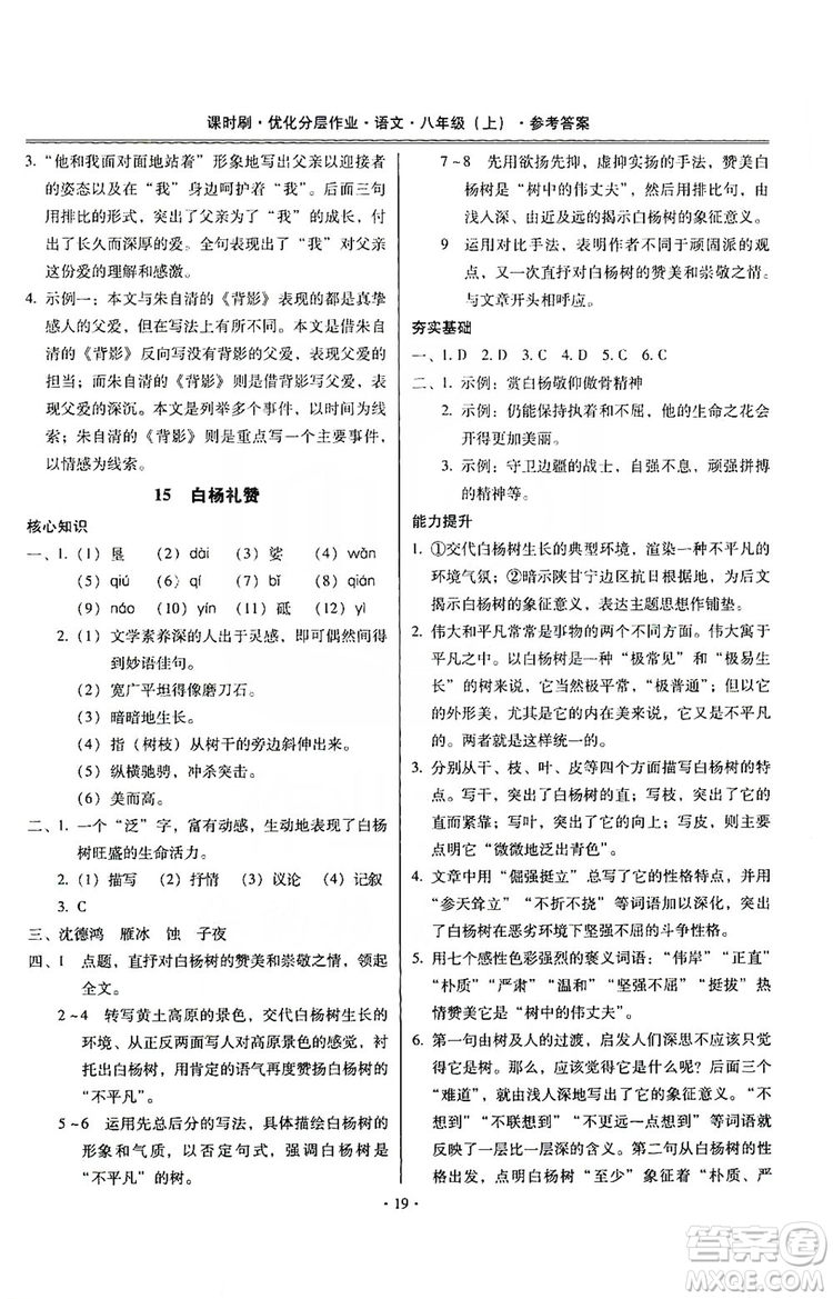 馳逐文化2019課時(shí)刷優(yōu)化分層作業(yè)八年級(jí)語(yǔ)文上冊(cè)答案