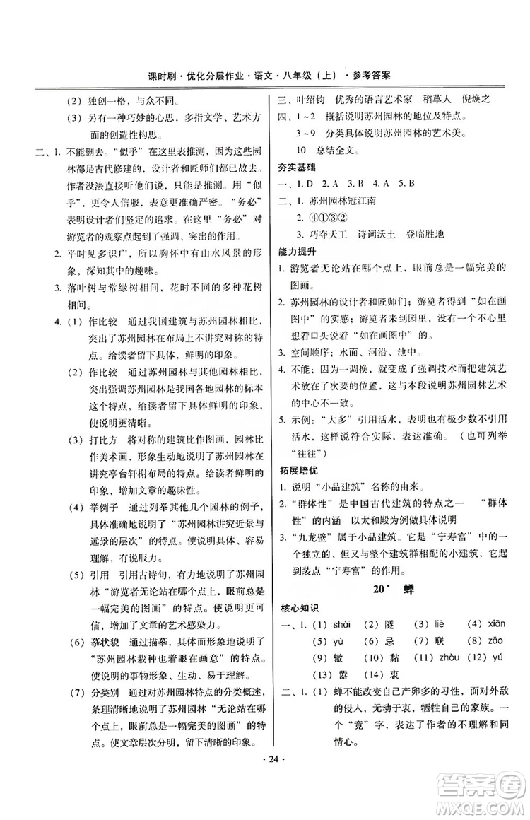 馳逐文化2019課時(shí)刷優(yōu)化分層作業(yè)八年級(jí)語(yǔ)文上冊(cè)答案