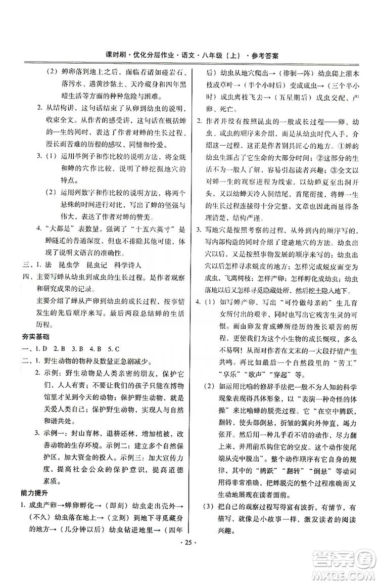 馳逐文化2019課時(shí)刷優(yōu)化分層作業(yè)八年級(jí)語(yǔ)文上冊(cè)答案