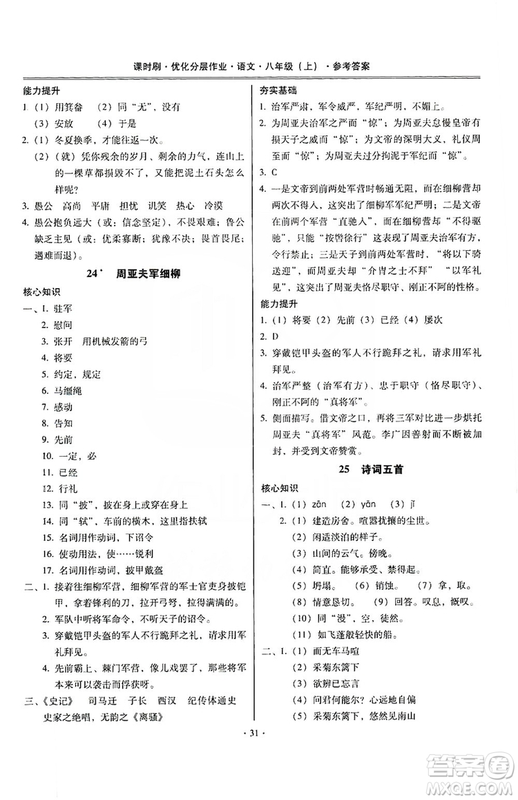 馳逐文化2019課時(shí)刷優(yōu)化分層作業(yè)八年級(jí)語(yǔ)文上冊(cè)答案