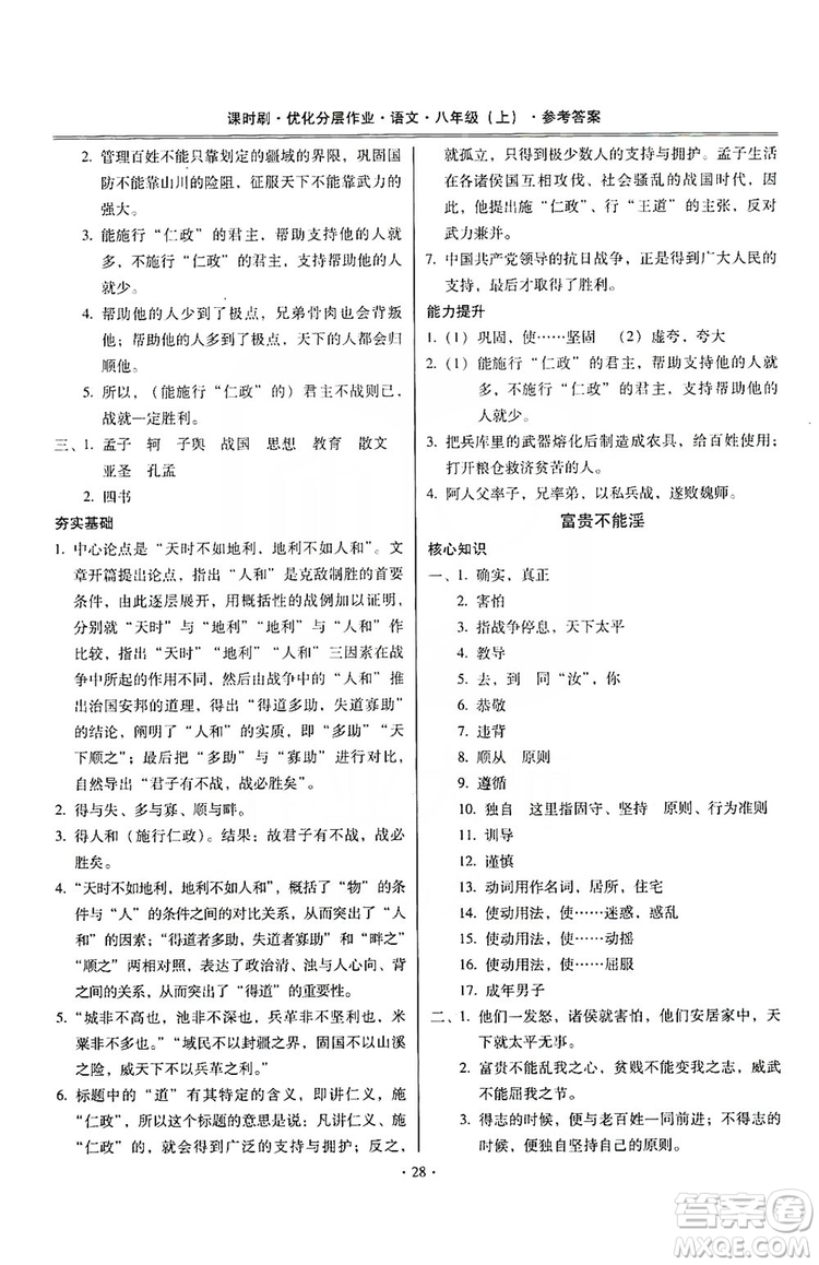 馳逐文化2019課時(shí)刷優(yōu)化分層作業(yè)八年級(jí)語(yǔ)文上冊(cè)答案