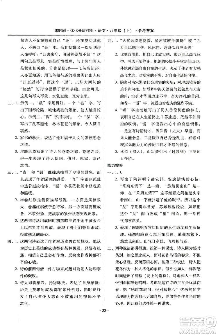 馳逐文化2019課時(shí)刷優(yōu)化分層作業(yè)八年級(jí)語(yǔ)文上冊(cè)答案