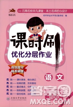 馳逐文化2019課時(shí)刷優(yōu)化分層作業(yè)八年級(jí)語(yǔ)文上冊(cè)答案