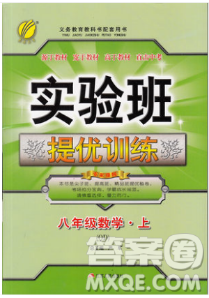 江蘇人民出版社春雨教育2019秋實(shí)驗(yàn)班提優(yōu)訓(xùn)練八年級(jí)數(shù)學(xué)上冊(cè)QD青島版參考答案