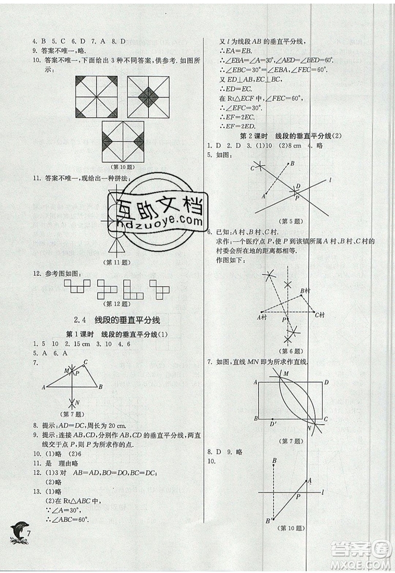 江蘇人民出版社春雨教育2019秋實(shí)驗(yàn)班提優(yōu)訓(xùn)練八年級(jí)數(shù)學(xué)上冊(cè)QD青島版參考答案