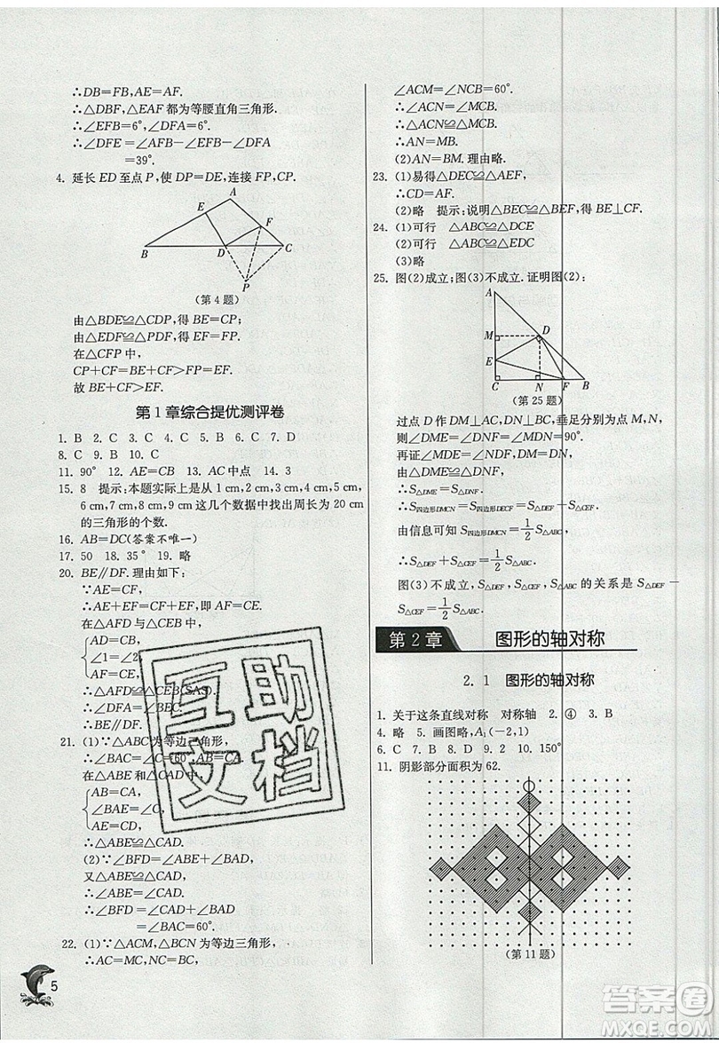 江蘇人民出版社春雨教育2019秋實(shí)驗(yàn)班提優(yōu)訓(xùn)練八年級(jí)數(shù)學(xué)上冊(cè)QD青島版參考答案