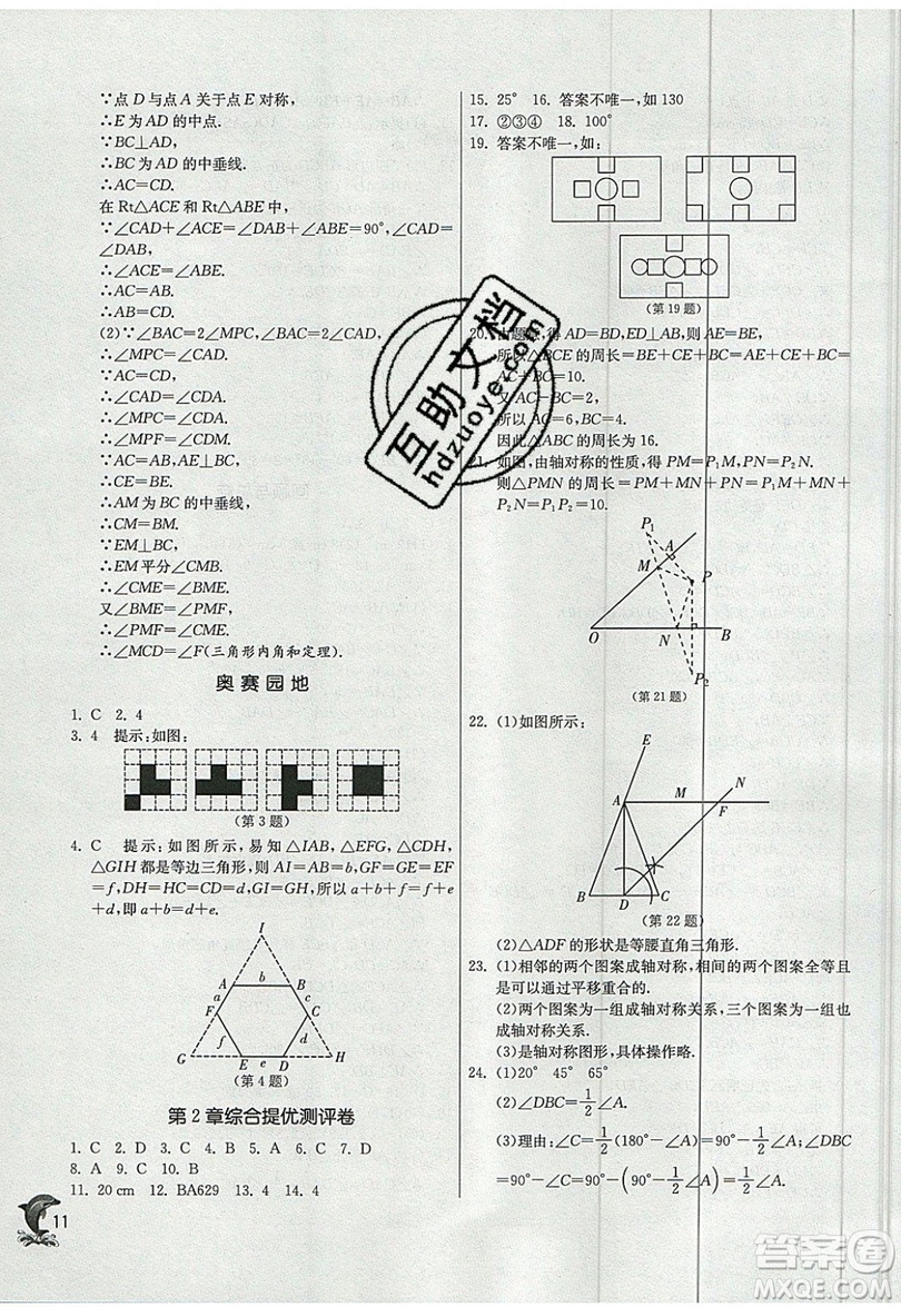 江蘇人民出版社春雨教育2019秋實(shí)驗(yàn)班提優(yōu)訓(xùn)練八年級(jí)數(shù)學(xué)上冊(cè)QD青島版參考答案