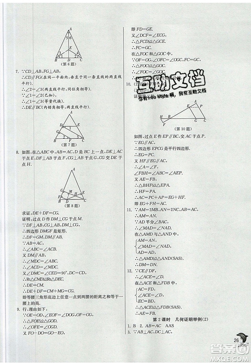 江蘇人民出版社春雨教育2019秋實(shí)驗(yàn)班提優(yōu)訓(xùn)練八年級(jí)數(shù)學(xué)上冊(cè)QD青島版參考答案