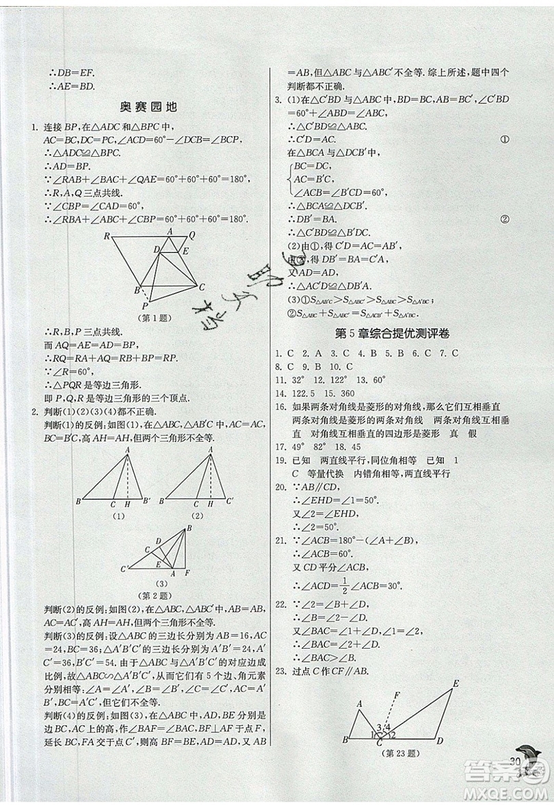 江蘇人民出版社春雨教育2019秋實(shí)驗(yàn)班提優(yōu)訓(xùn)練八年級(jí)數(shù)學(xué)上冊(cè)QD青島版參考答案