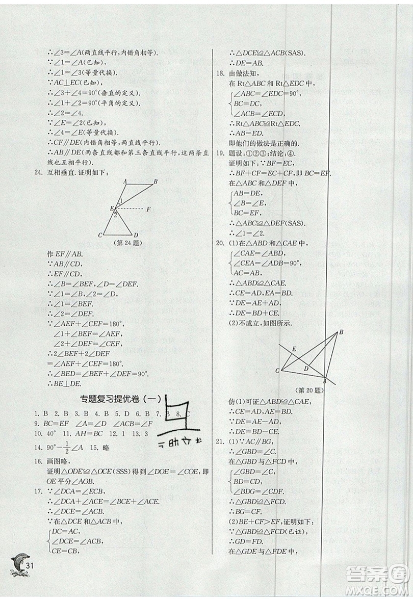 江蘇人民出版社春雨教育2019秋實(shí)驗(yàn)班提優(yōu)訓(xùn)練八年級(jí)數(shù)學(xué)上冊(cè)QD青島版參考答案