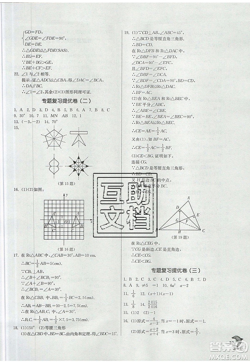 江蘇人民出版社春雨教育2019秋實(shí)驗(yàn)班提優(yōu)訓(xùn)練八年級(jí)數(shù)學(xué)上冊(cè)QD青島版參考答案