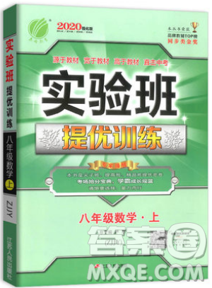 江蘇人民出版社春雨教育2019秋實驗班提優(yōu)訓練八年級數學上冊ZJJY浙教版參考答案