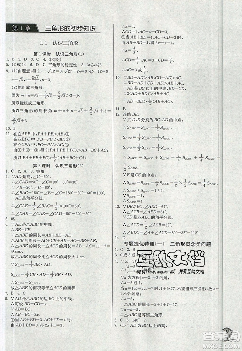 江蘇人民出版社春雨教育2019秋實驗班提優(yōu)訓練八年級數學上冊ZJJY浙教版參考答案