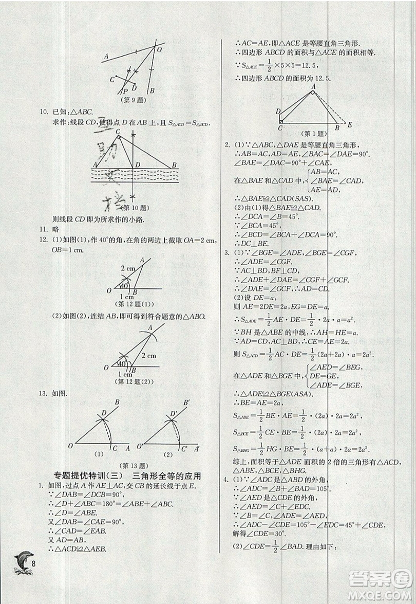 江蘇人民出版社春雨教育2019秋實驗班提優(yōu)訓練八年級數學上冊ZJJY浙教版參考答案