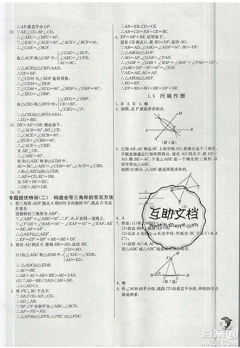 江蘇人民出版社春雨教育2019秋實驗班提優(yōu)訓練八年級數學上冊ZJJY浙教版參考答案