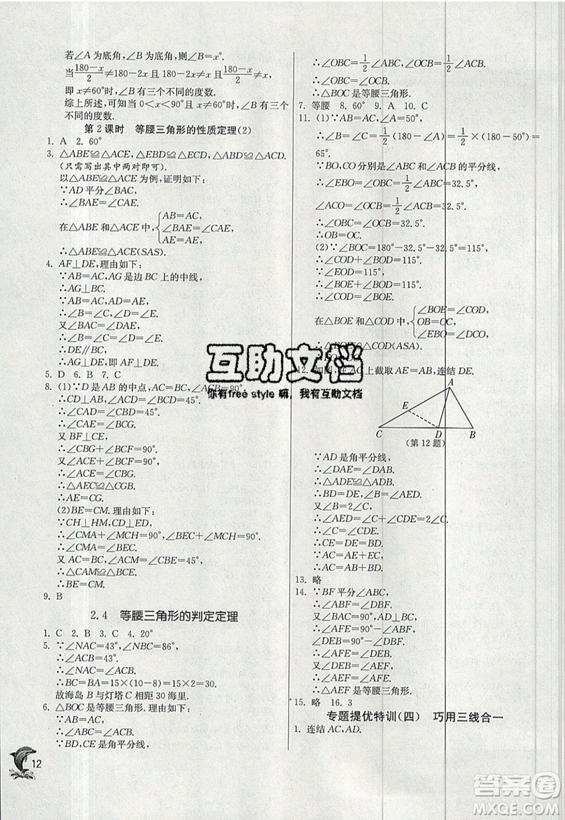 江蘇人民出版社春雨教育2019秋實驗班提優(yōu)訓練八年級數學上冊ZJJY浙教版參考答案