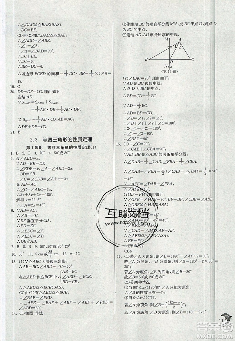 江蘇人民出版社春雨教育2019秋實驗班提優(yōu)訓練八年級數學上冊ZJJY浙教版參考答案