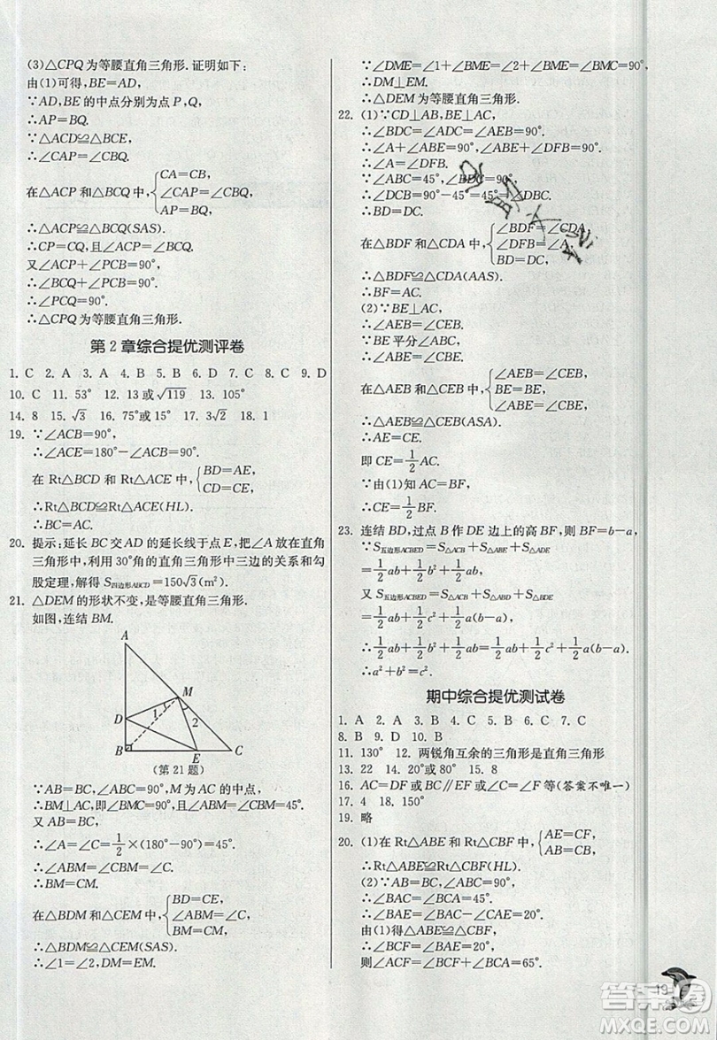 江蘇人民出版社春雨教育2019秋實驗班提優(yōu)訓練八年級數學上冊ZJJY浙教版參考答案