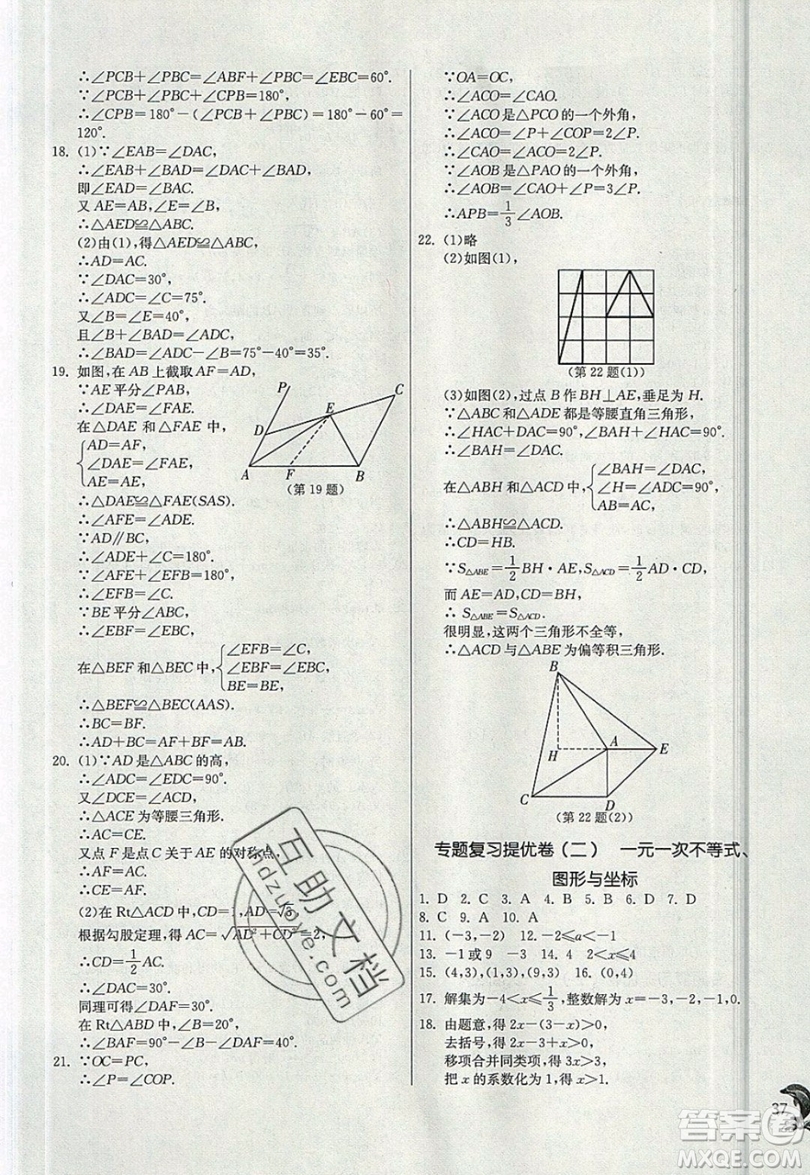 江蘇人民出版社春雨教育2019秋實驗班提優(yōu)訓練八年級數學上冊ZJJY浙教版參考答案