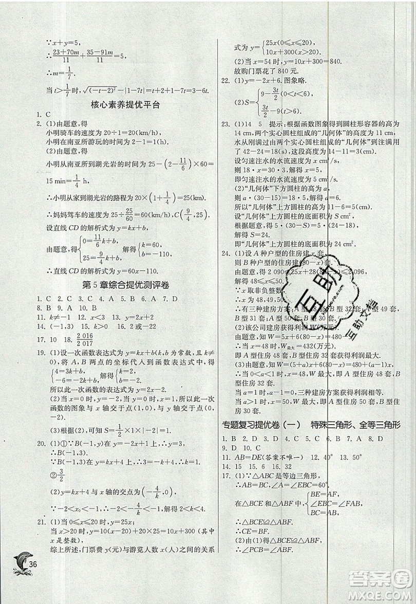 江蘇人民出版社春雨教育2019秋實驗班提優(yōu)訓練八年級數學上冊ZJJY浙教版參考答案