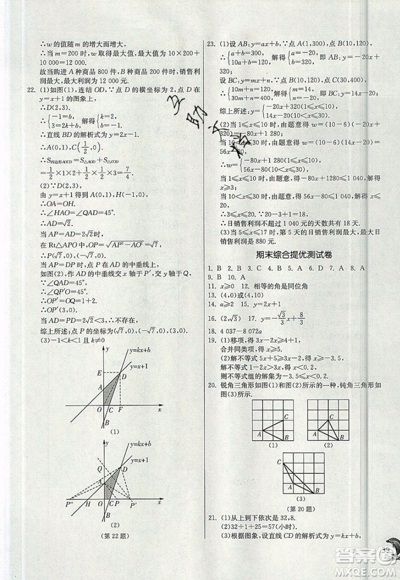 江蘇人民出版社春雨教育2019秋實驗班提優(yōu)訓練八年級數學上冊ZJJY浙教版參考答案