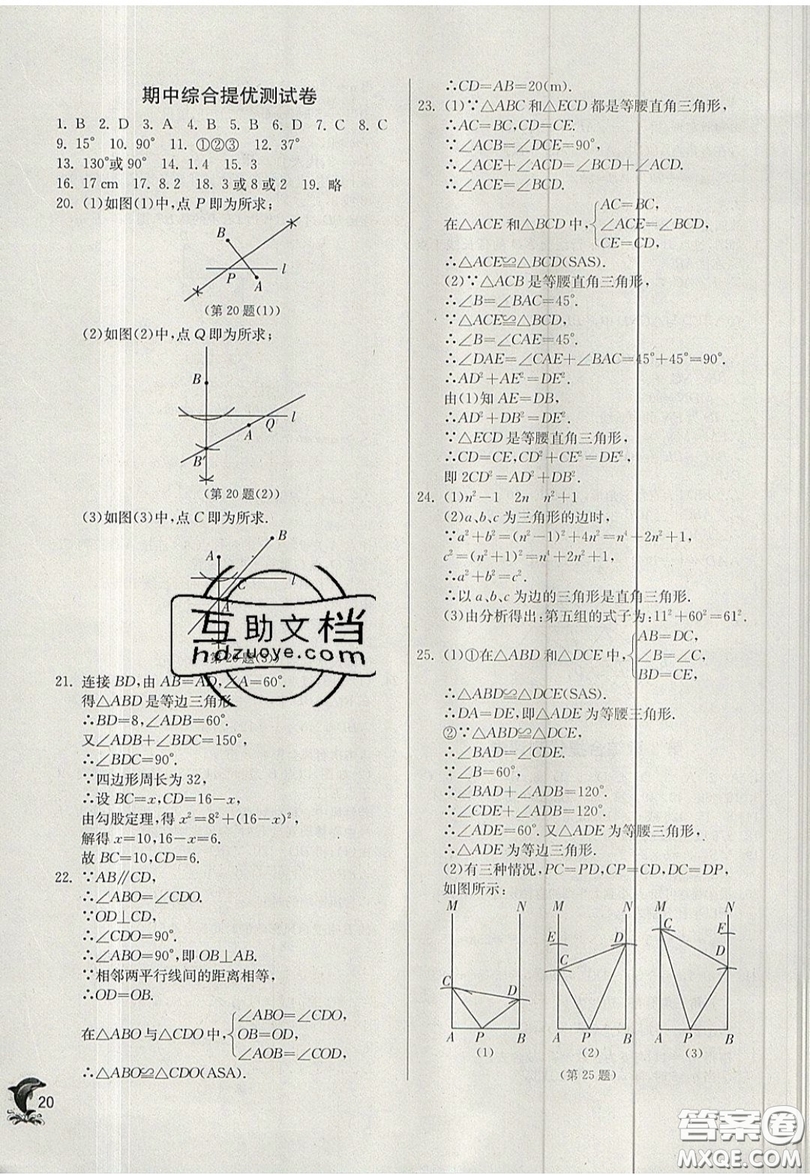 江蘇人民出版社春雨教育2019秋實(shí)驗(yàn)班提優(yōu)訓(xùn)練八年級數(shù)學(xué)上冊JSKJ蘇科版參考答案