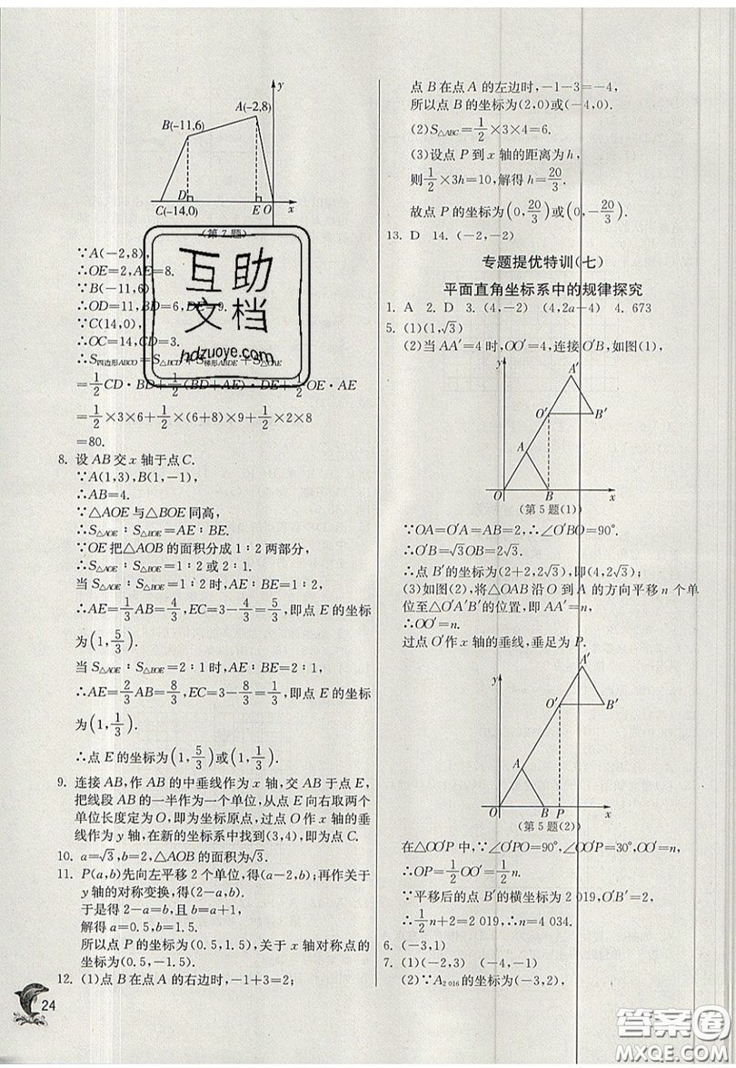 江蘇人民出版社春雨教育2019秋實(shí)驗(yàn)班提優(yōu)訓(xùn)練八年級數(shù)學(xué)上冊JSKJ蘇科版參考答案