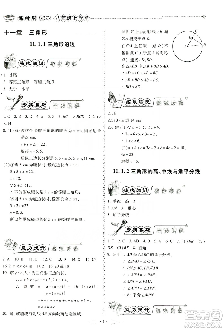 馳逐文化2019課時(shí)刷優(yōu)化分層作業(yè)八年級(jí)數(shù)學(xué)上冊(cè)答案