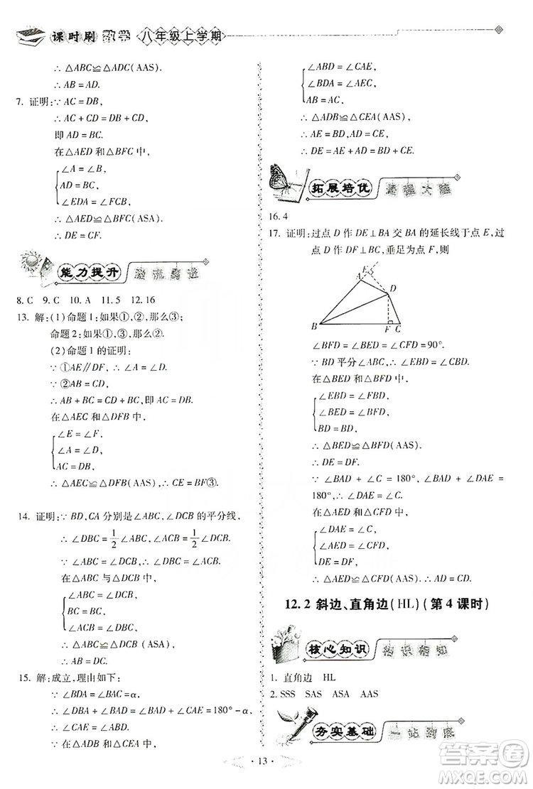 馳逐文化2019課時(shí)刷優(yōu)化分層作業(yè)八年級(jí)數(shù)學(xué)上冊(cè)答案