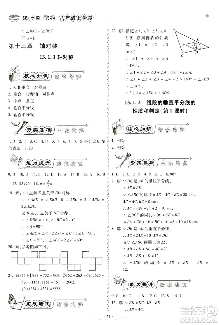 馳逐文化2019課時(shí)刷優(yōu)化分層作業(yè)八年級(jí)數(shù)學(xué)上冊(cè)答案