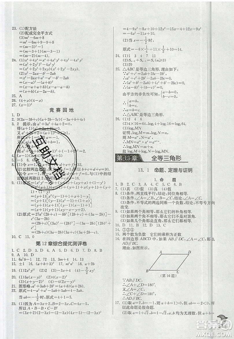 江蘇人民出版社春雨教育2019秋實驗班提優(yōu)訓練八年級數(shù)學上冊HSD華師大版參考答案