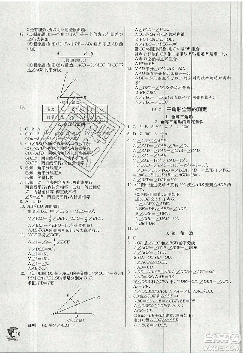 江蘇人民出版社春雨教育2019秋實驗班提優(yōu)訓練八年級數(shù)學上冊HSD華師大版參考答案