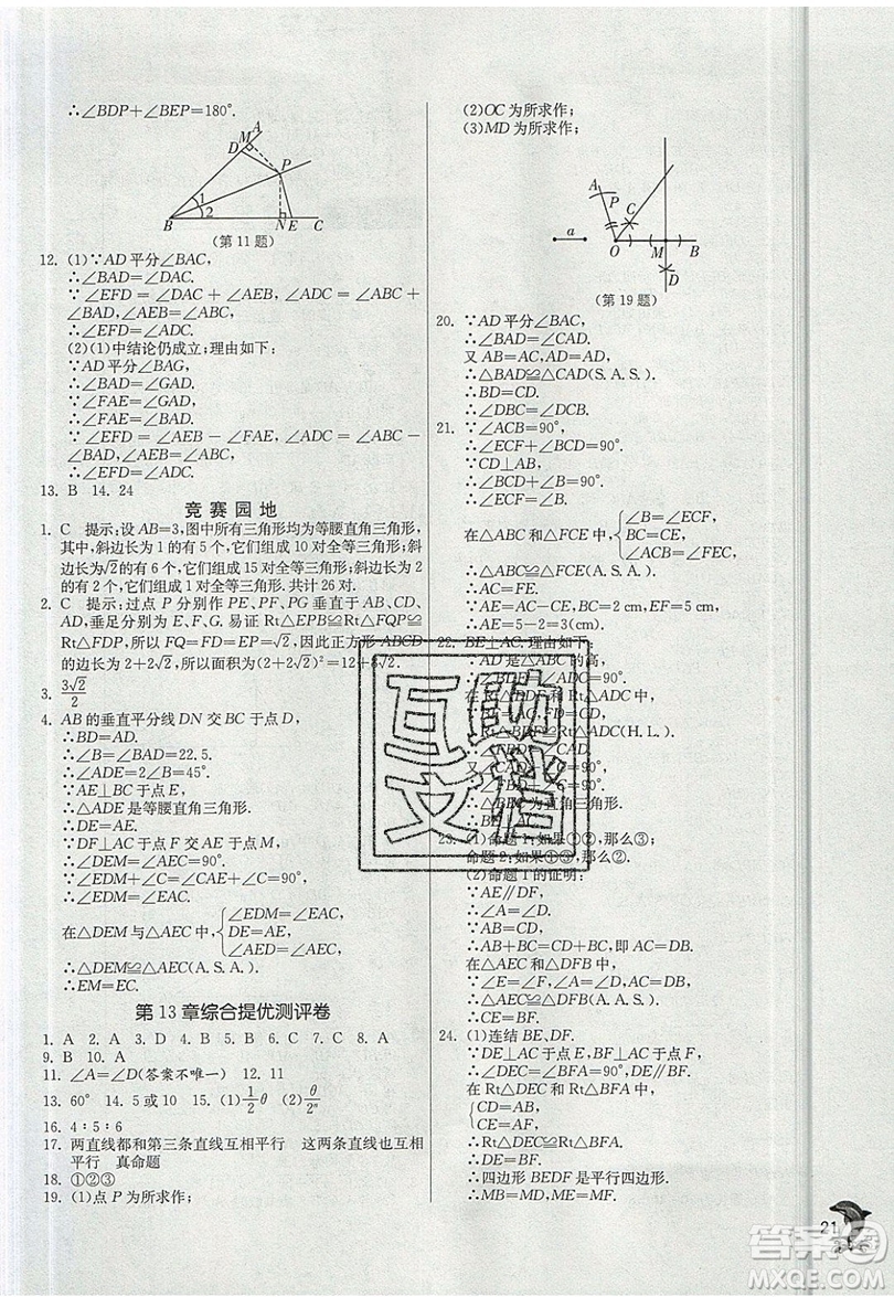 江蘇人民出版社春雨教育2019秋實驗班提優(yōu)訓練八年級數(shù)學上冊HSD華師大版參考答案