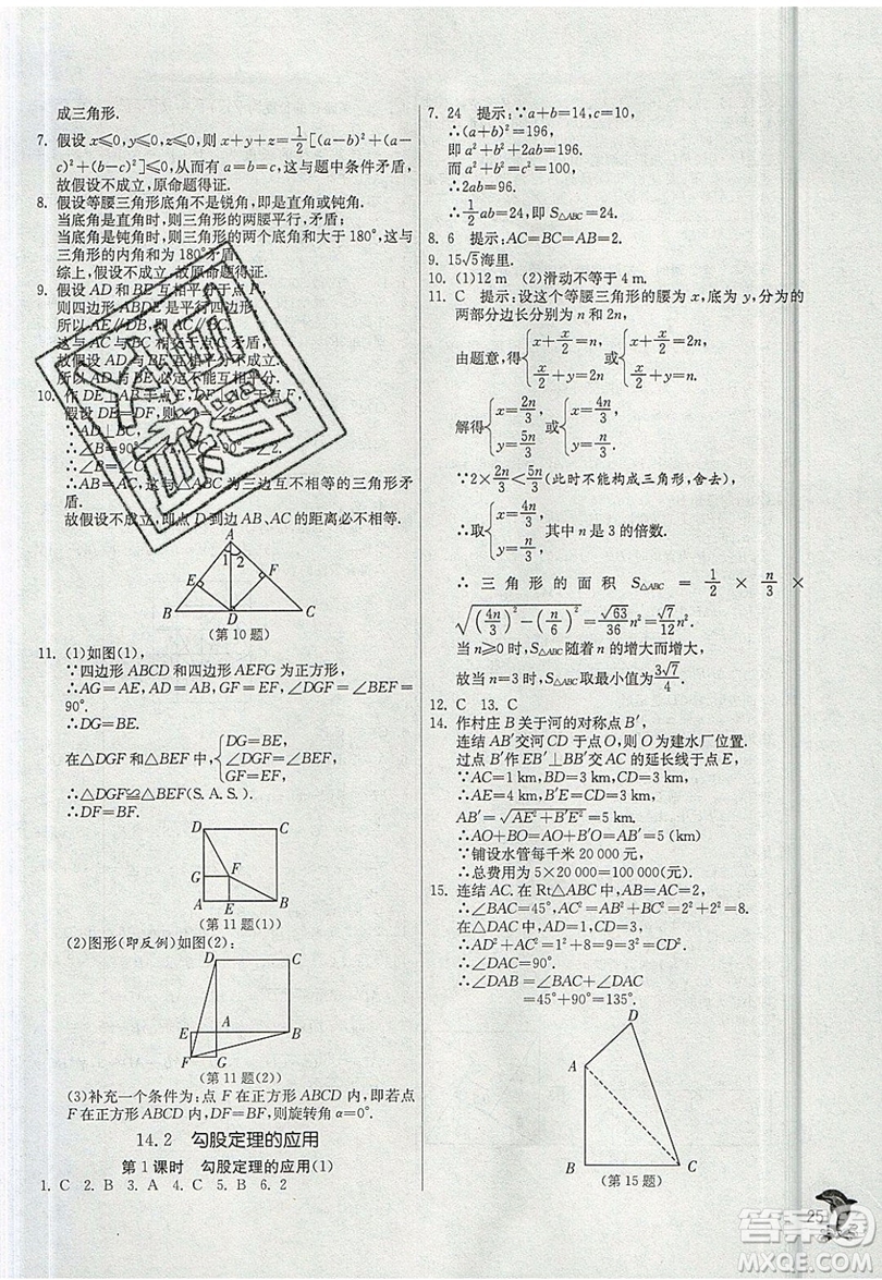 江蘇人民出版社春雨教育2019秋實驗班提優(yōu)訓練八年級數(shù)學上冊HSD華師大版參考答案