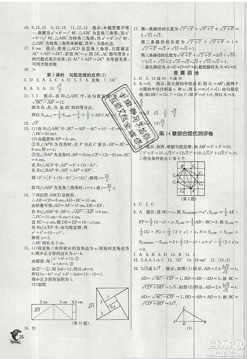 江蘇人民出版社春雨教育2019秋實驗班提優(yōu)訓練八年級數(shù)學上冊HSD華師大版參考答案