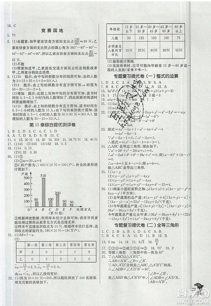 江蘇人民出版社春雨教育2019秋實驗班提優(yōu)訓練八年級數(shù)學上冊HSD華師大版參考答案