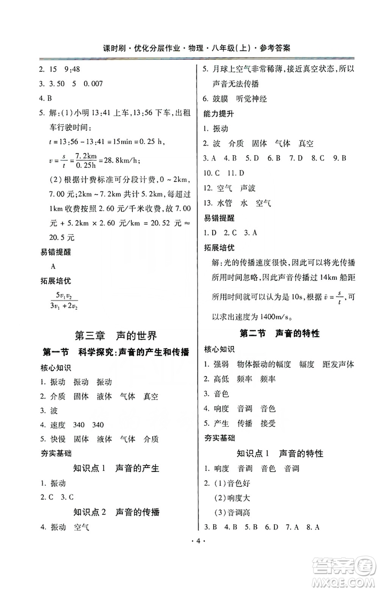 馳逐文化2019課時(shí)刷優(yōu)化分層作業(yè)八年級(jí)物理上冊(cè)昆明專版答案