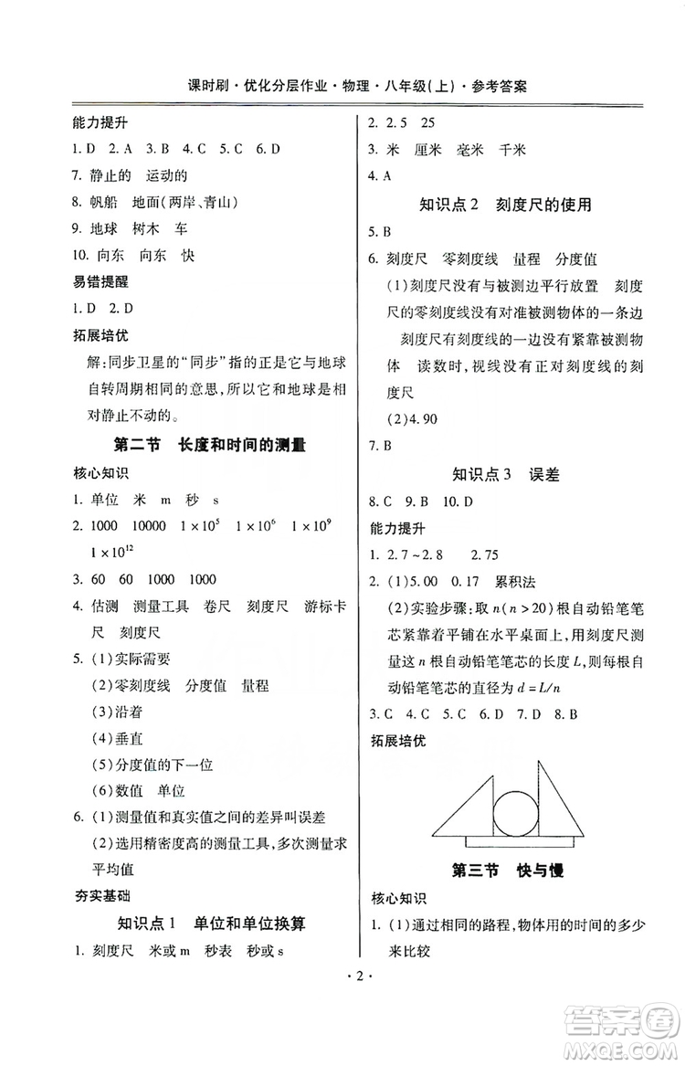 馳逐文化2019課時(shí)刷優(yōu)化分層作業(yè)八年級(jí)物理上冊(cè)昆明專版答案