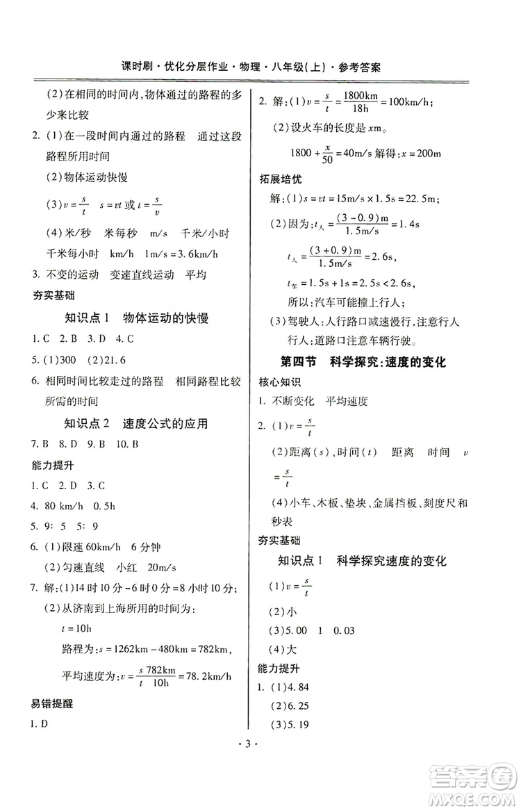 馳逐文化2019課時(shí)刷優(yōu)化分層作業(yè)八年級(jí)物理上冊(cè)昆明專版答案